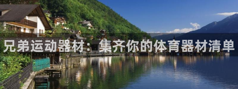 意昂体育4招商电话号码是多少:兄弟运动器材:集齐你的体育器材