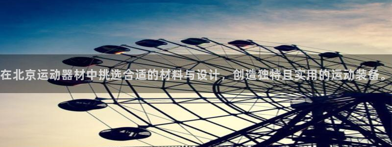 意昂体育4平台注册要钱吗:在北京运动器材中挑选合适的材料与设