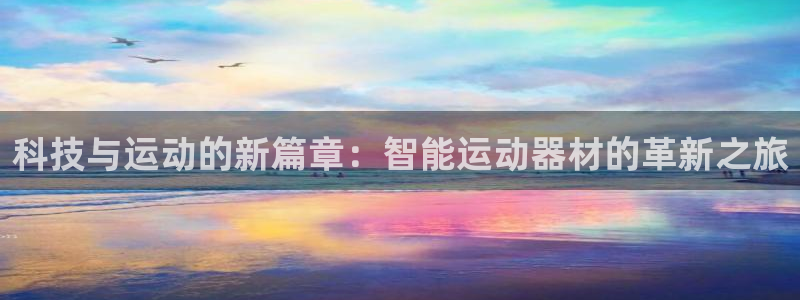 注册意昂4:科技与运动的新篇章:智能运动器材的革新之旅