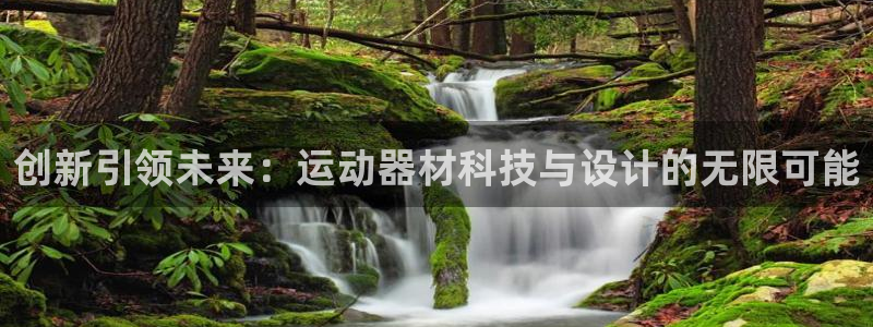 意昂4娱乐首页网站大全:创新引领未来:运动器材科技与设计的无